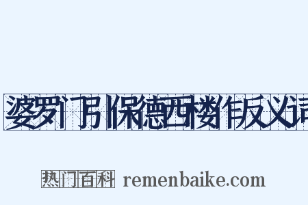 婆罗门引保德西楼作反义词是什么意思的图片
